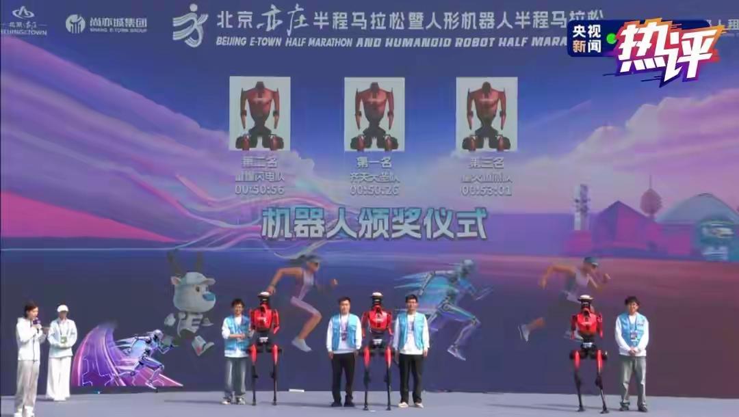 热评丨北京机器人半马，见证大国创造澎湃动能
 
50分26秒，这是19日在北京举