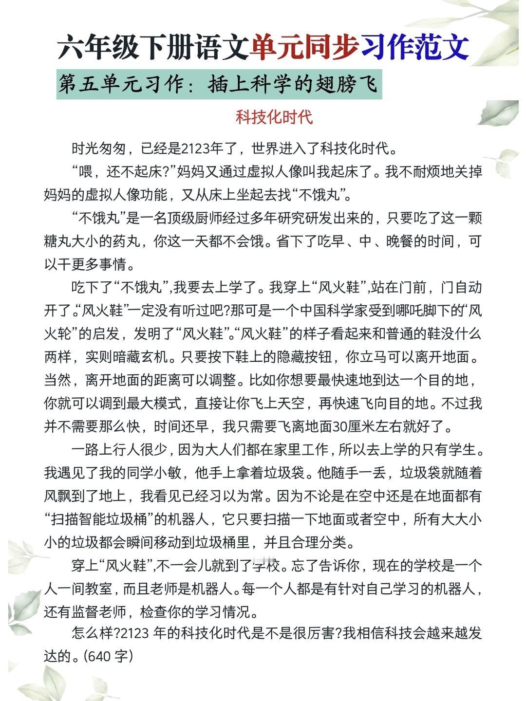 六年级下册语文，第五单元习作《插上科学的翅膀飞》精选作文范文5篇，收藏参考学习~