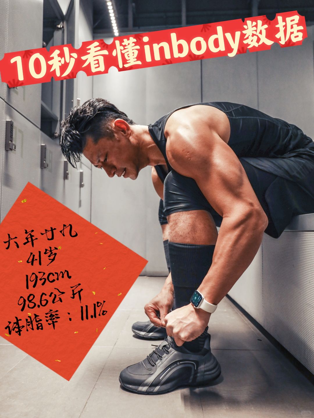 大年廿九 ｜41岁｜193厘米｜体脂率11.1%