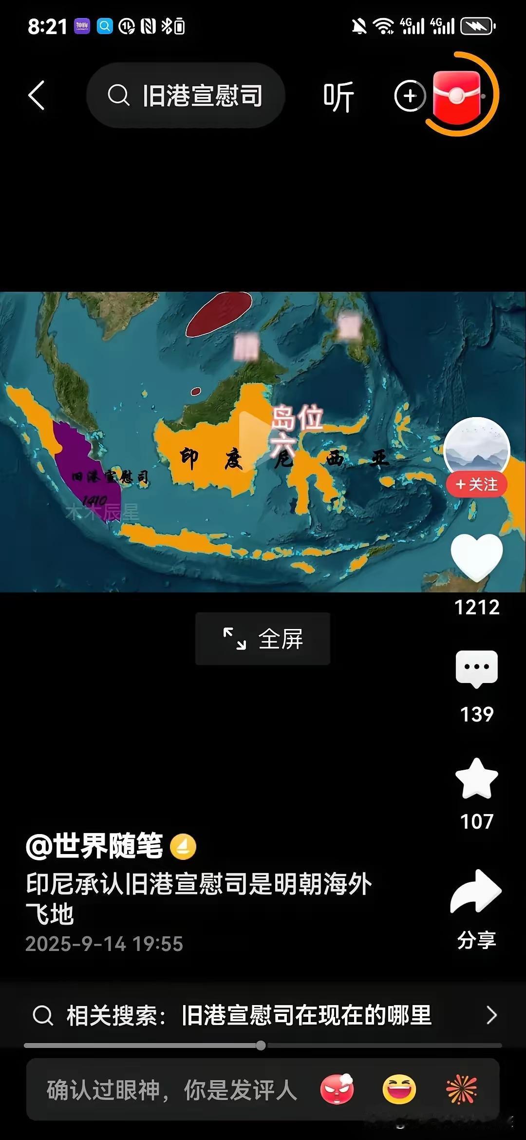 印尼官方公开承认，旧港宣慰司以前是属于中国的。印尼方面的宣布并不是要把这块领土割
