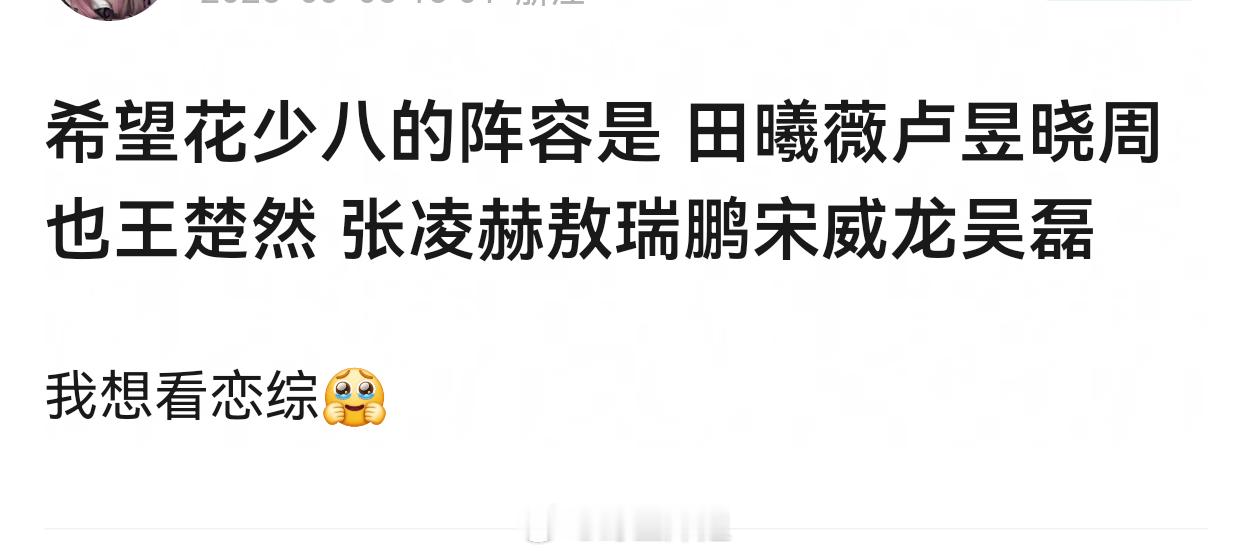 田曦薇卢昱晓周也王楚然 张凌赫敖瑞鹏宋威龙吴磊一个都不带去的，这阵容只有年底红毯