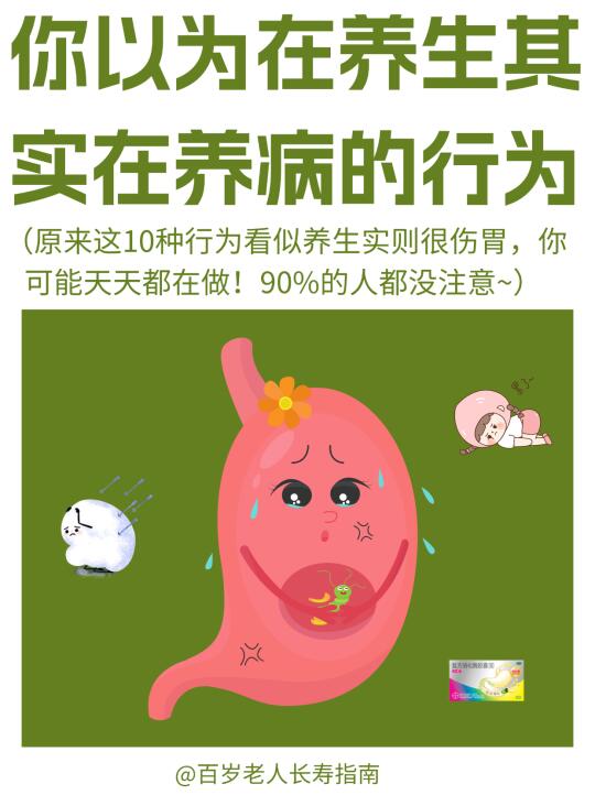 真心提醒：你以为在养生其实在养病的行为