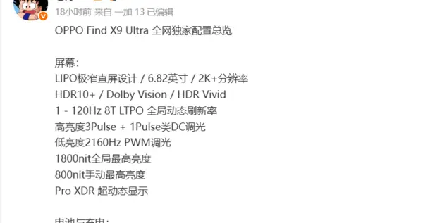 OPPO Find X9 Ultra屏幕細節曝光：搭載2K直屏+2億像素鏡頭
