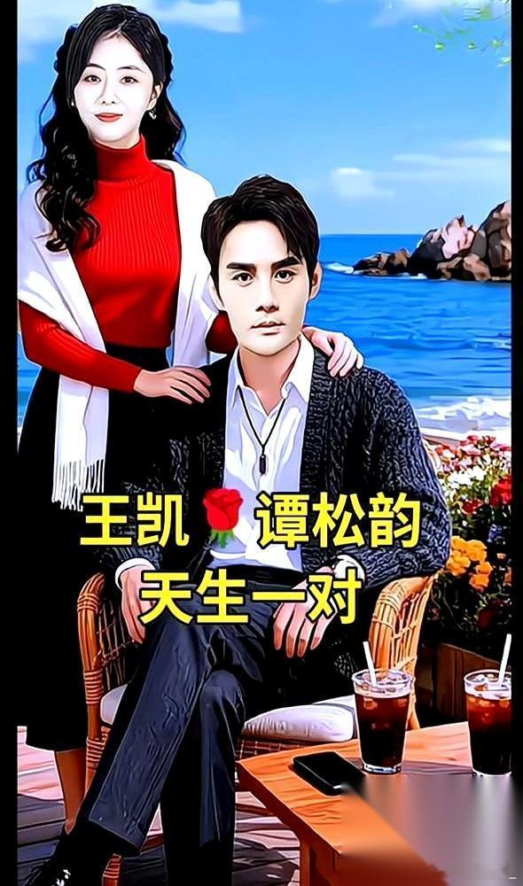 王凯谭松韵新剧收视破亿？假的，都是自媒体在画饼。 所谓《警线恋人》更是子虚乌有，