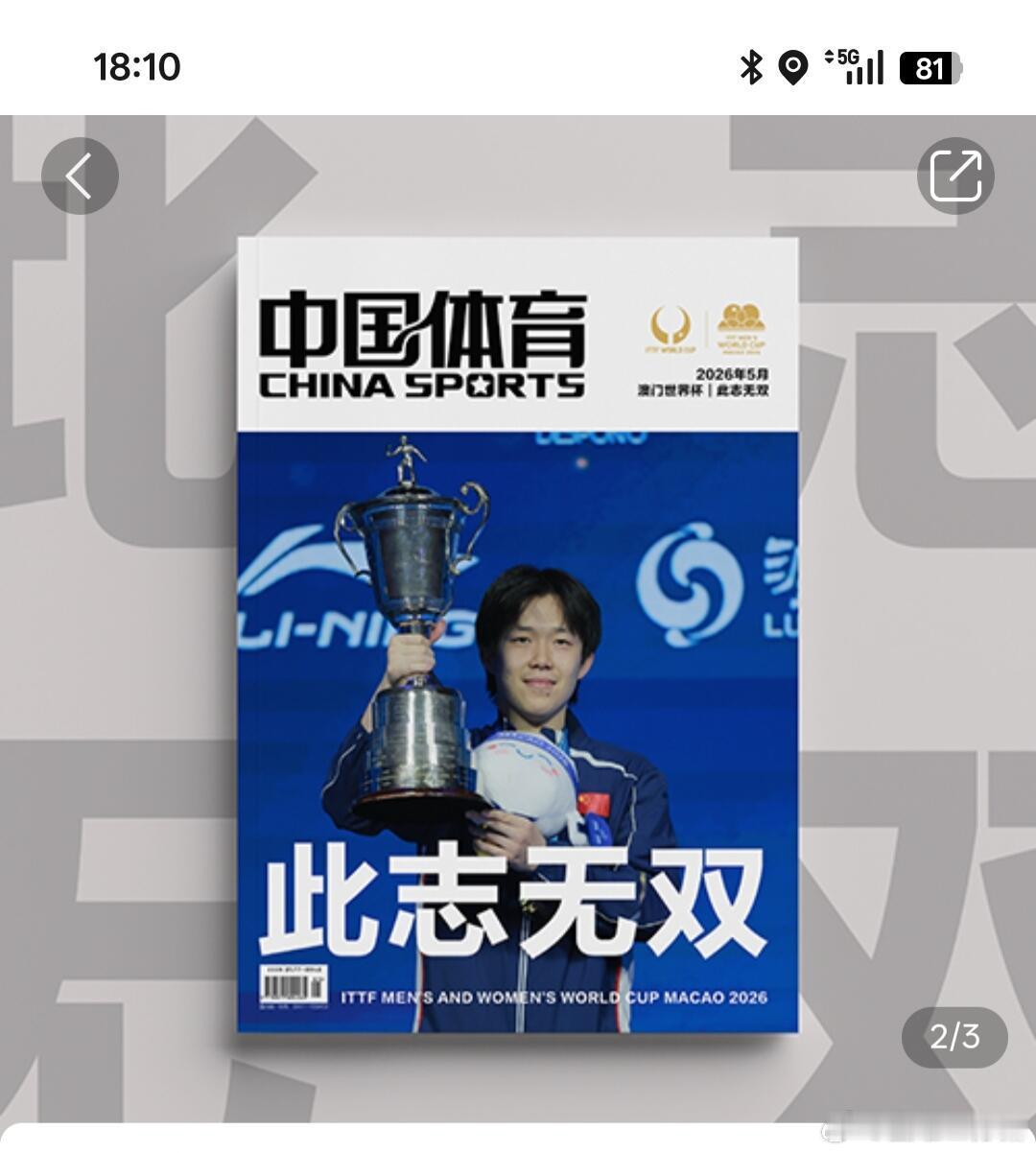 世界杯杂志的封面出来了🏆王楚钦孙颖莎 
