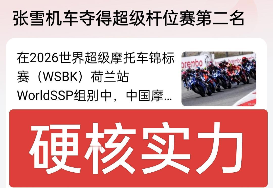 张雪机车，再一次在世界顶级赛场，跑出了骄人战绩！
 
北京时间4月17日深夜，W