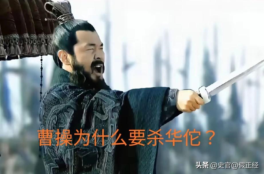 曹操为什么要杀掉华佗？根本不是多疑！真相扎心了！
 
别再被《三国演义》骗了！曹