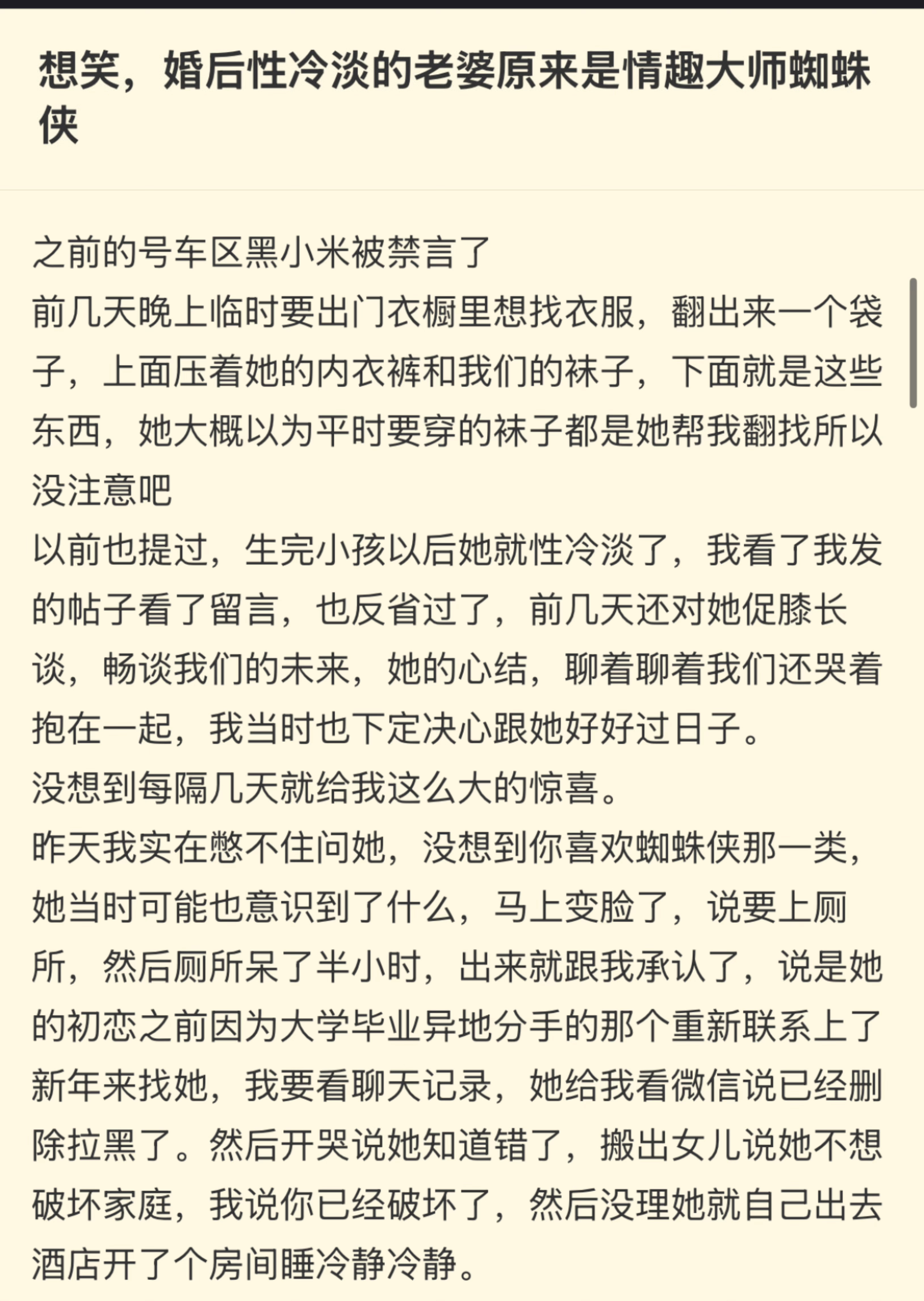 “婚后性冷淡的老婆原来是情趣大师蜘蛛侠🤔” 