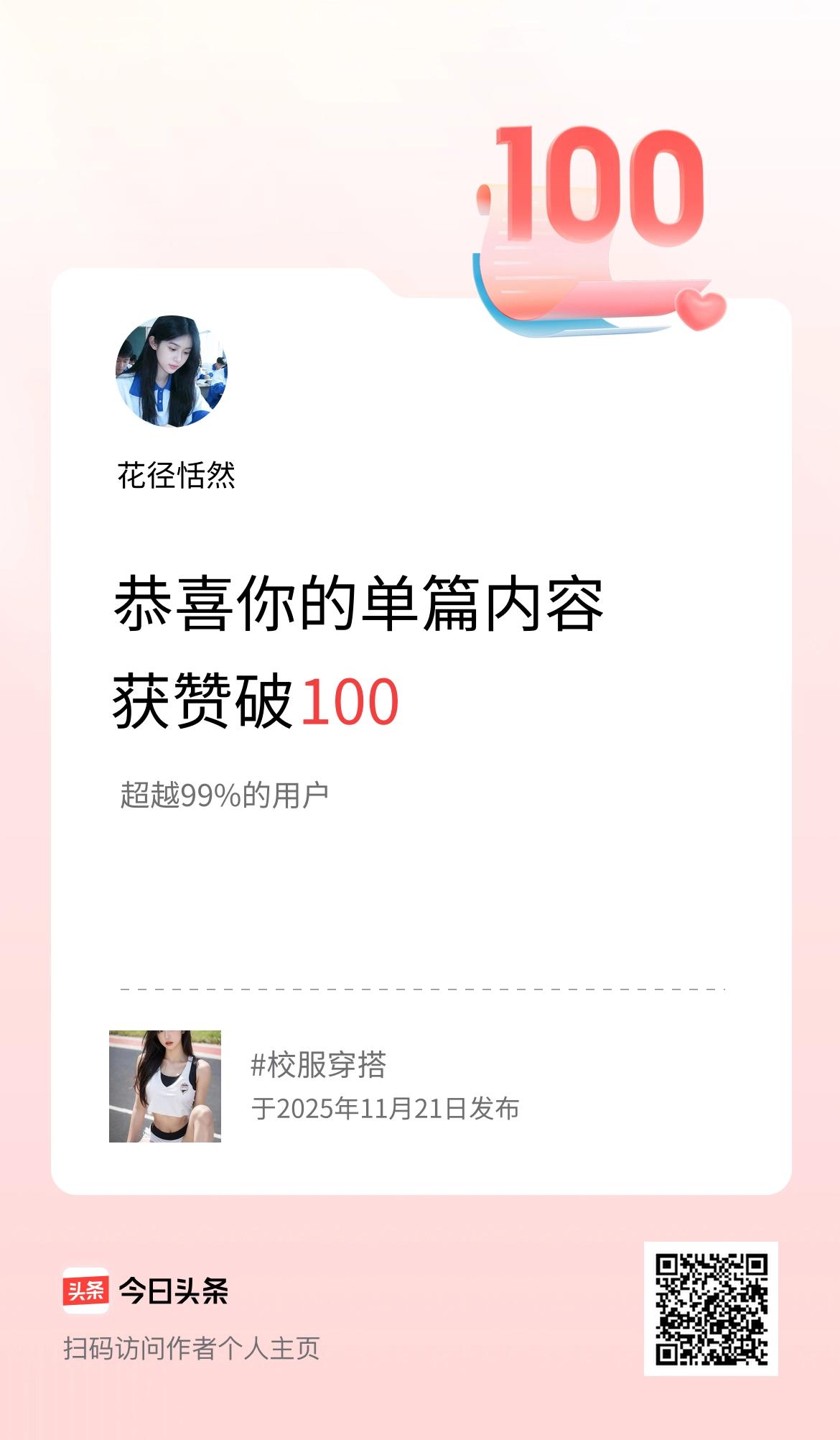 单篇内容获赞量破100啦！