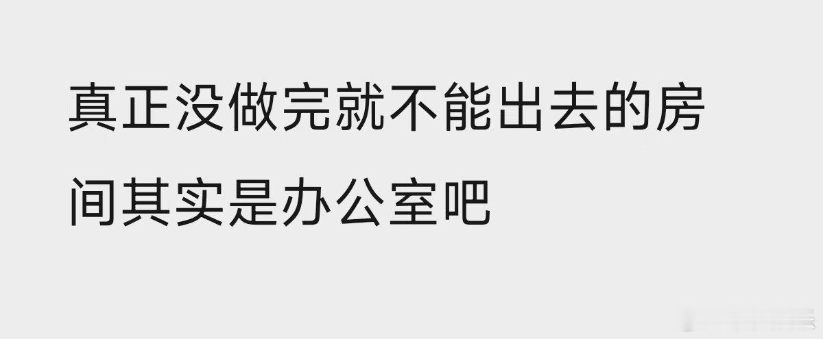 真正没做完就不能出去的房间其实是办公室吧 哎 不能这样 ​​​
