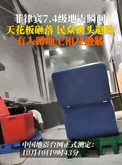 菲律宾在10号上午9点43分左右发生7.4级地震。他的老大哥美国，二哥日本，三哥