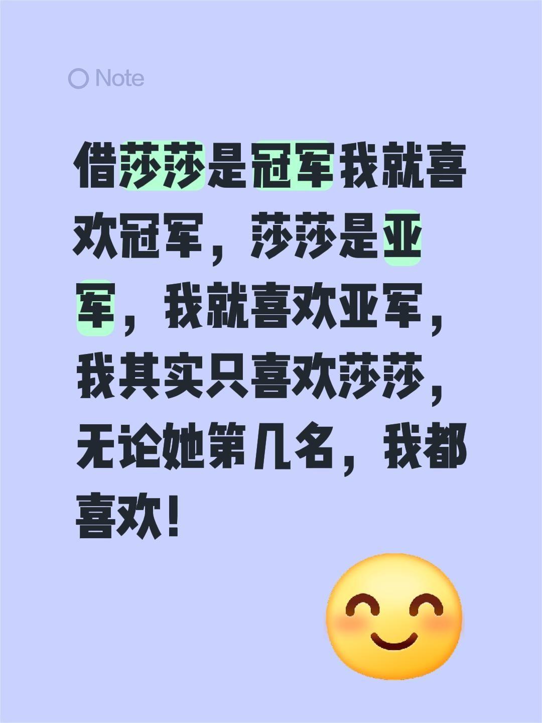 我评论了@🏓体育娱乐 的作品:
借莎莎是冠军我就喜欢冠军，莎莎是亚军，我就喜欢