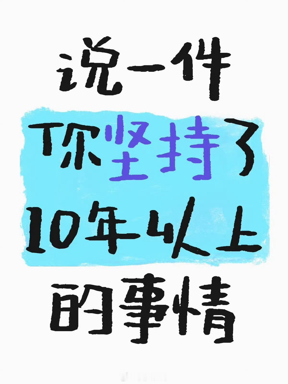 一件事坚持了10年会发生什么日复一日的坚持从不会白费，十年时间足以拉开巨大差距。