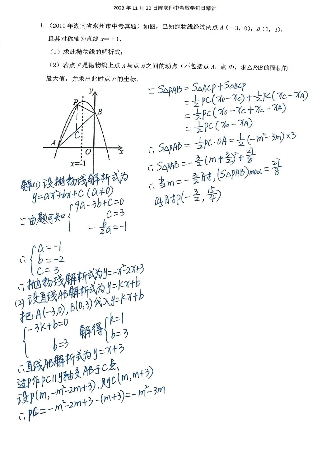 2023年11月20日中考数学每日精讲