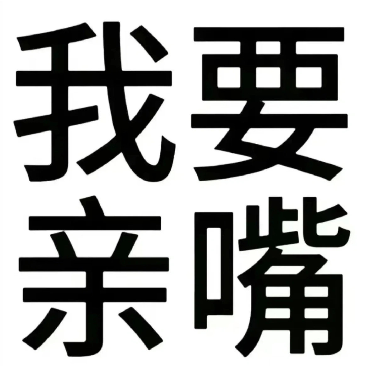 文字表情包 ​​​