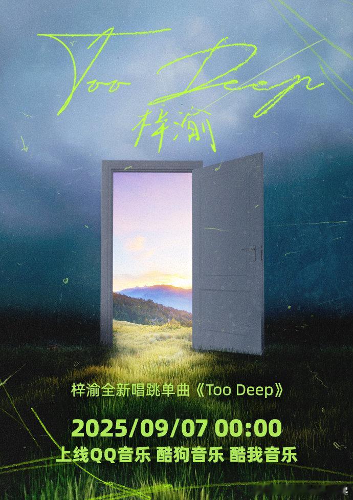 梓渝新歌晨昏线TooDeep预告 ​​​ ​梓渝两首单曲预告 ​​​梓渝两首全新