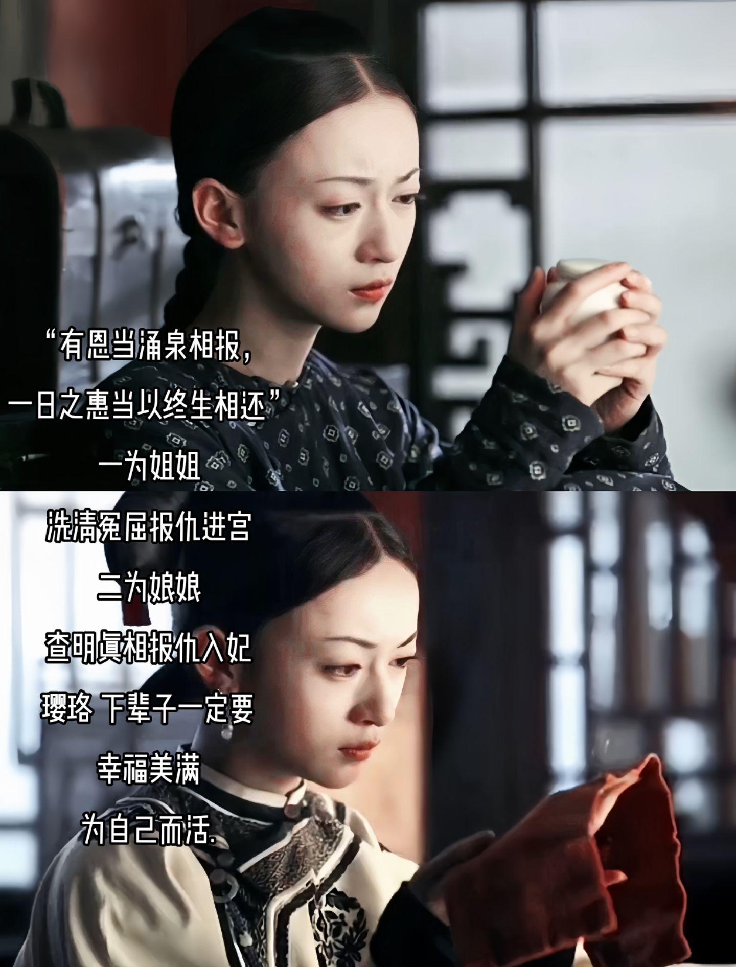 【魏璎珞】 “有恩当涌泉相报，一日之惠当以终生相还” 一为姐姐洗清冤屈...