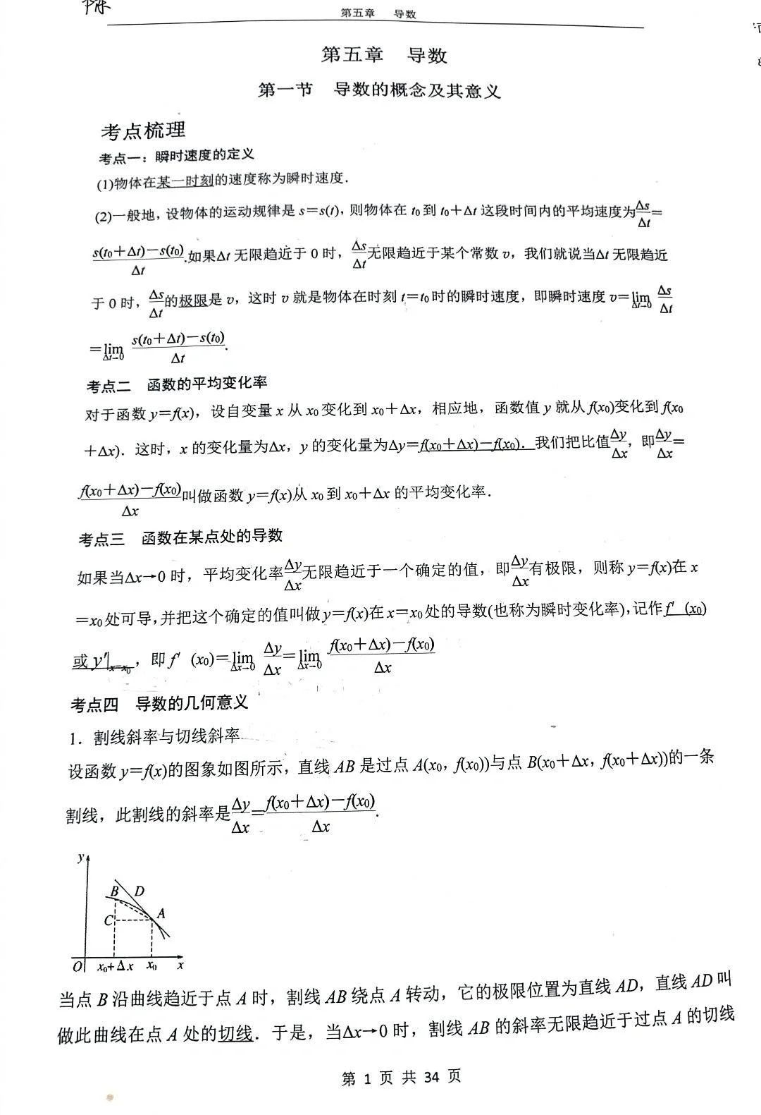 高中数学选修二第五章导数1（解析版）
