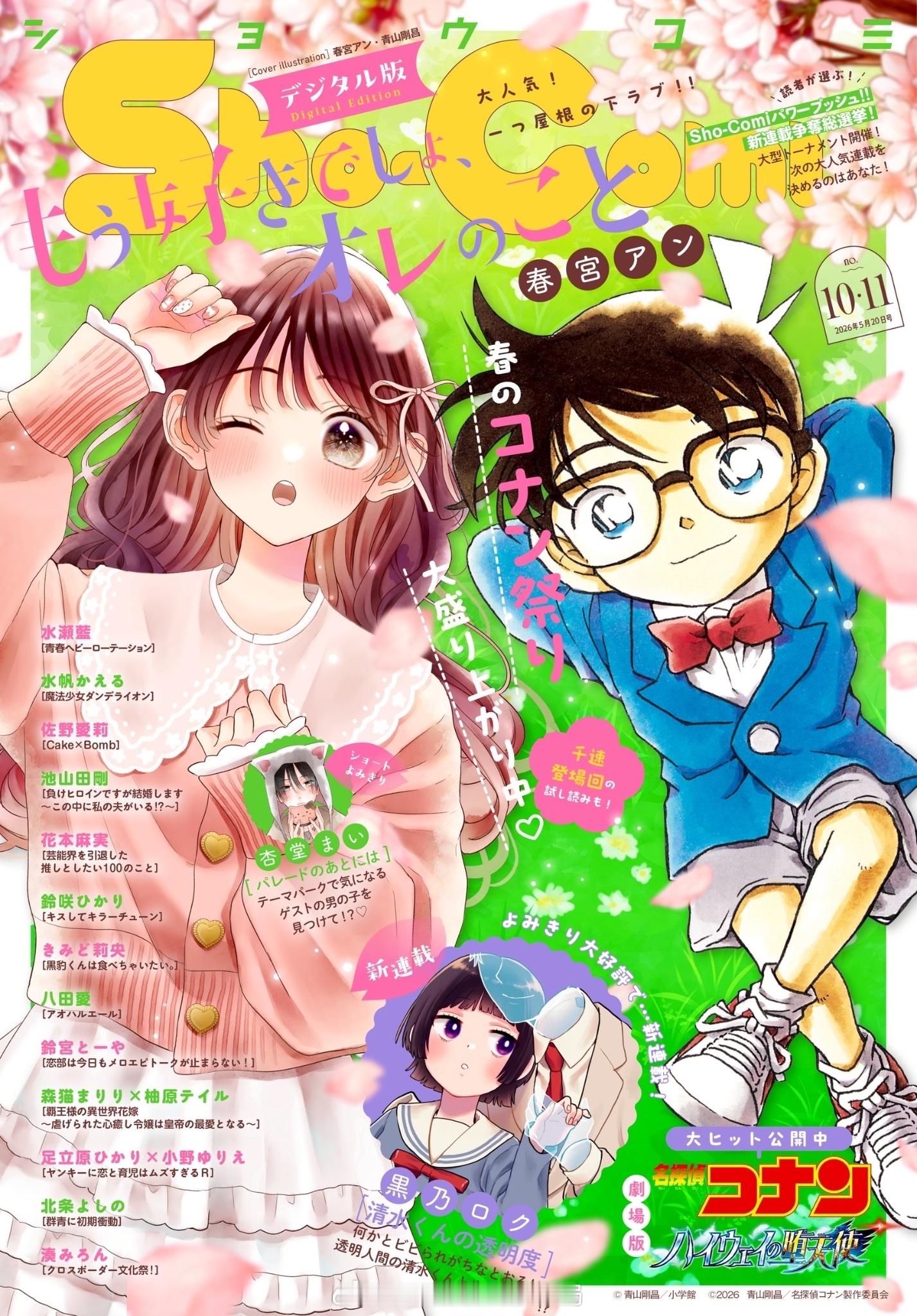 《Sho-Comi》10·11合并号封面🔥名侦探柯南