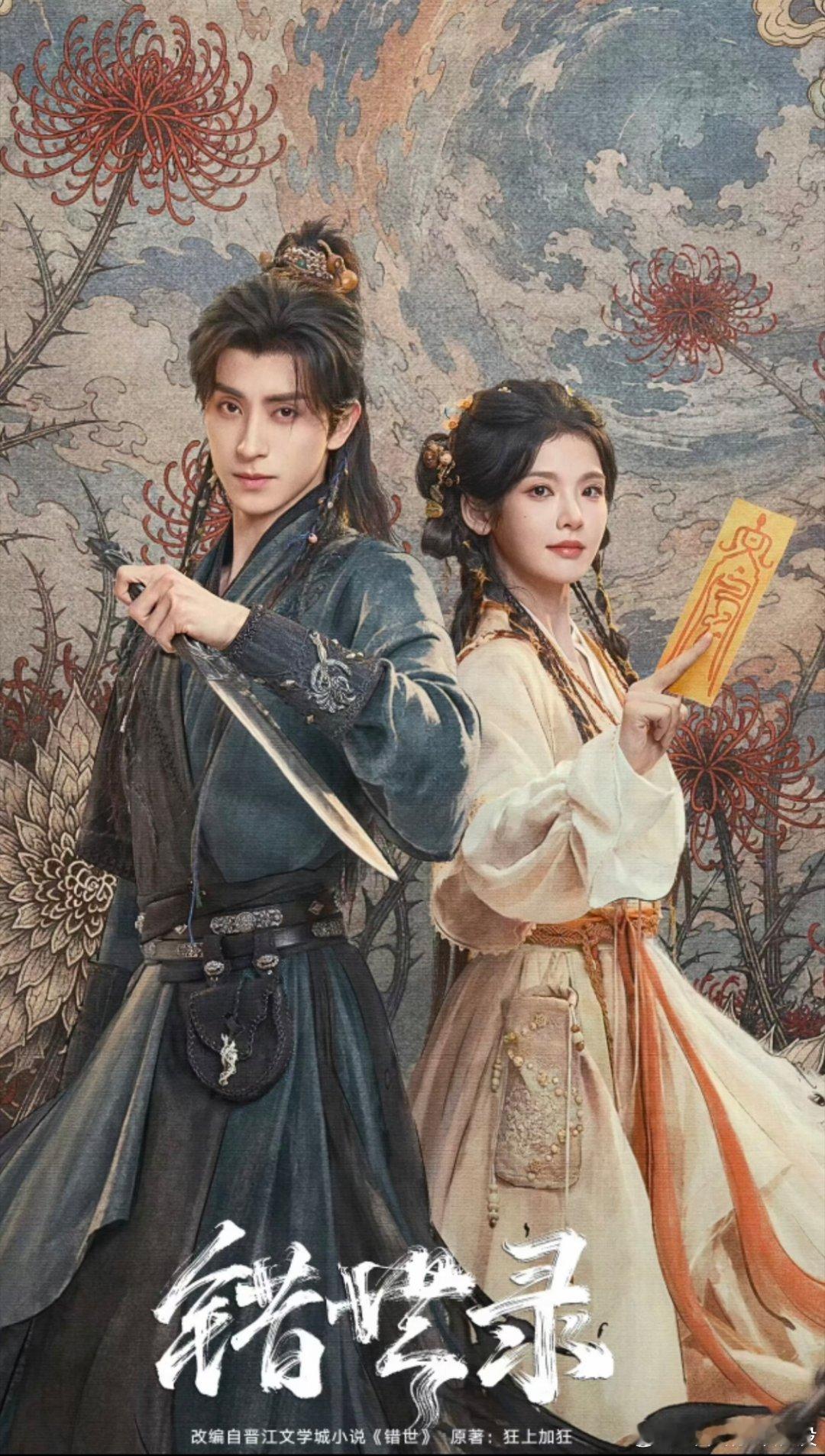 敖瑞鹏✖️张淼怡‼️宿命师徒仙侠‼️📺剧名📺：错世录❤️🔥主演❤️🔥：敖