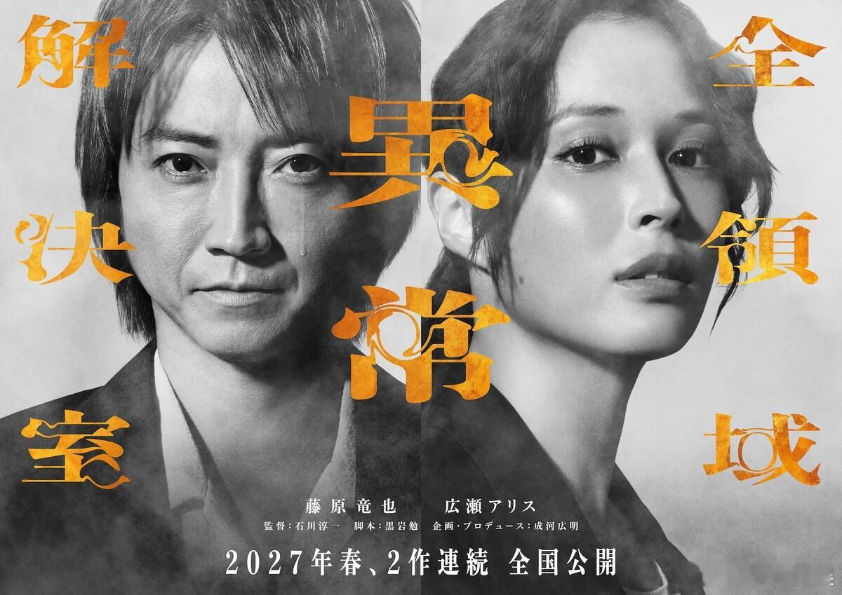 海外影视速递藤原龙也主演、广濑爱丽丝共演的电影《全领域异常解决室》电将作为两部连
