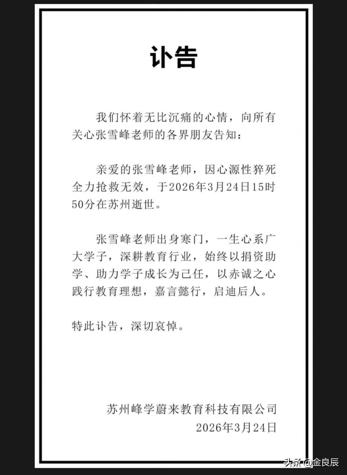 震惊！那个教人成功，指导了无数学子做好人生选择的张雪峰老师因突发心脏病抢救无效走