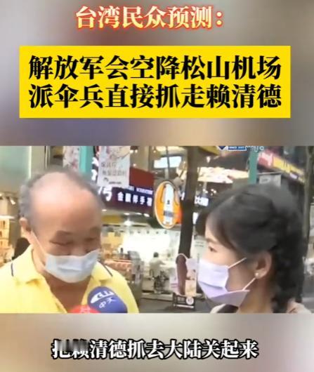 解放军会直接抓走赖清德，不会伤害台湾同胞！”一台湾阿公接受采访时预测，到时候解放