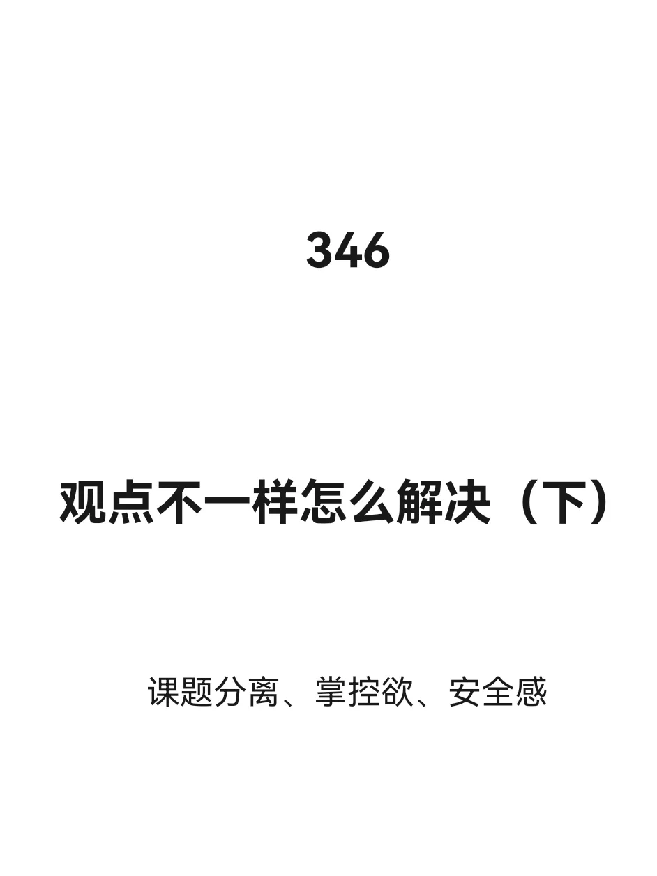 观点不一样怎么解决（下）