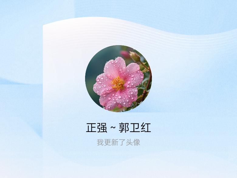 快来看看我新换的头像吧