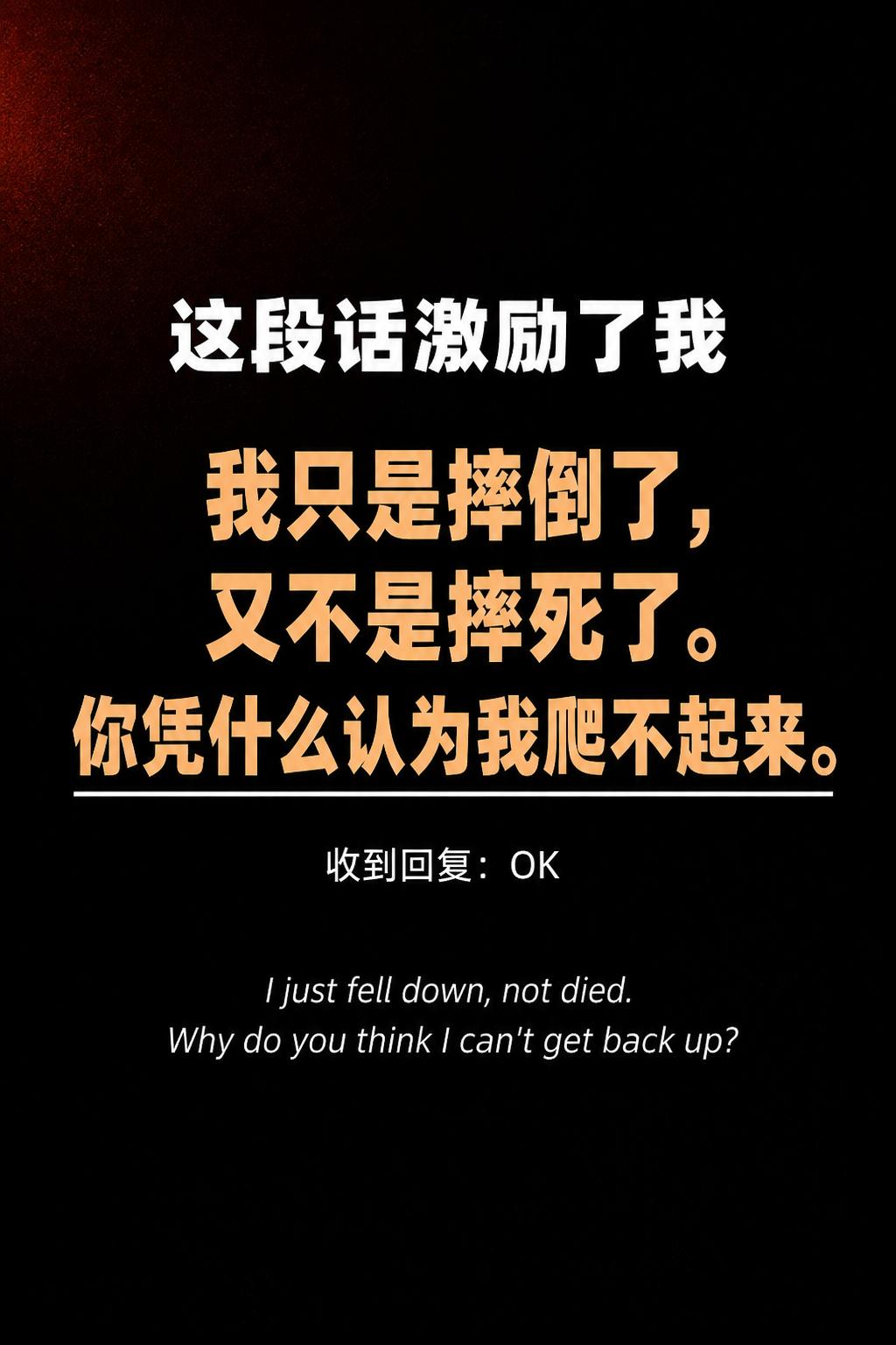 我只是摔倒了，又不是摔死了