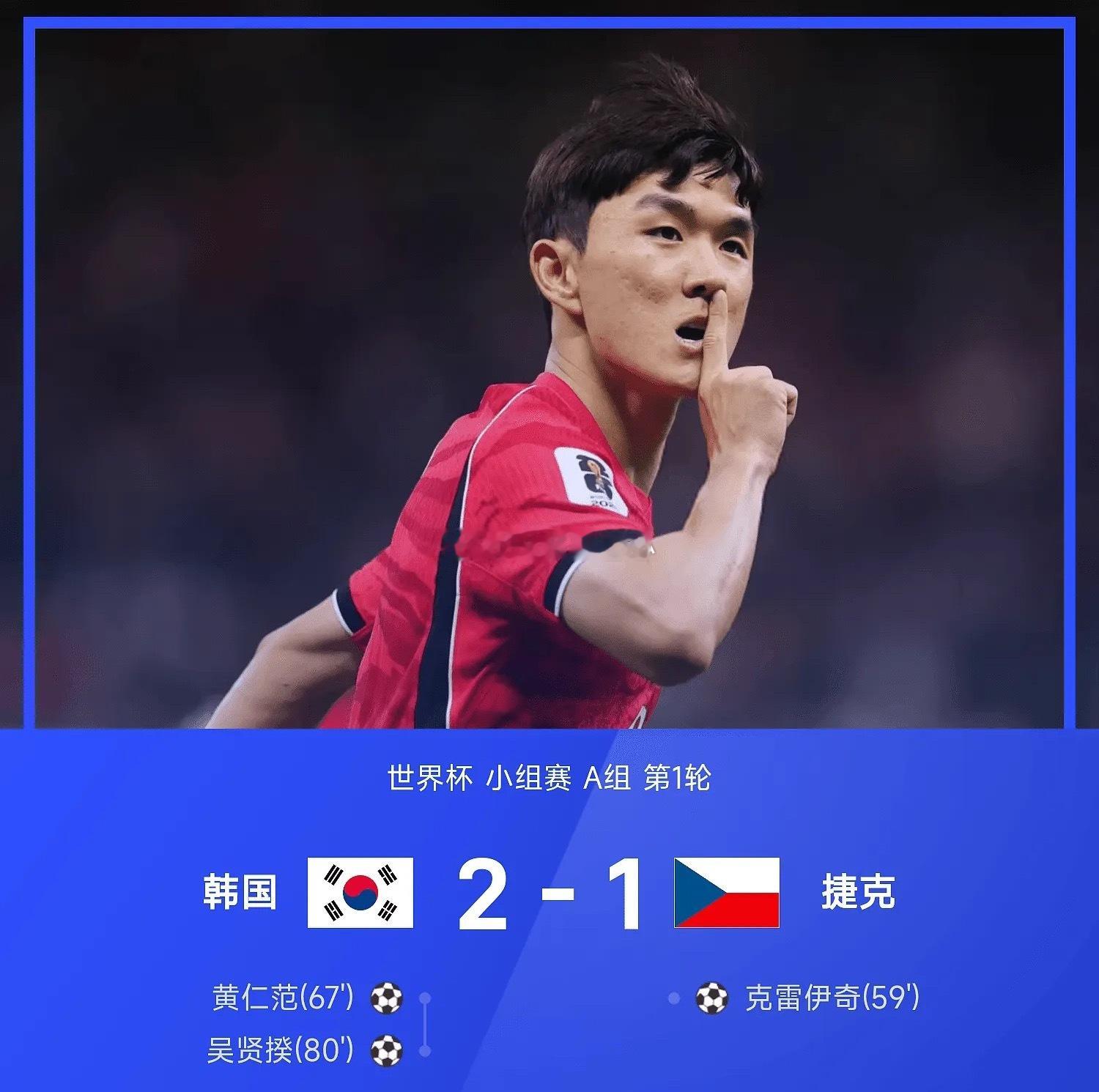 26赛季世界杯小组赛A组第1轮，韩国2-1战胜捷克。上半场，孙兴慜5射0正屡失良