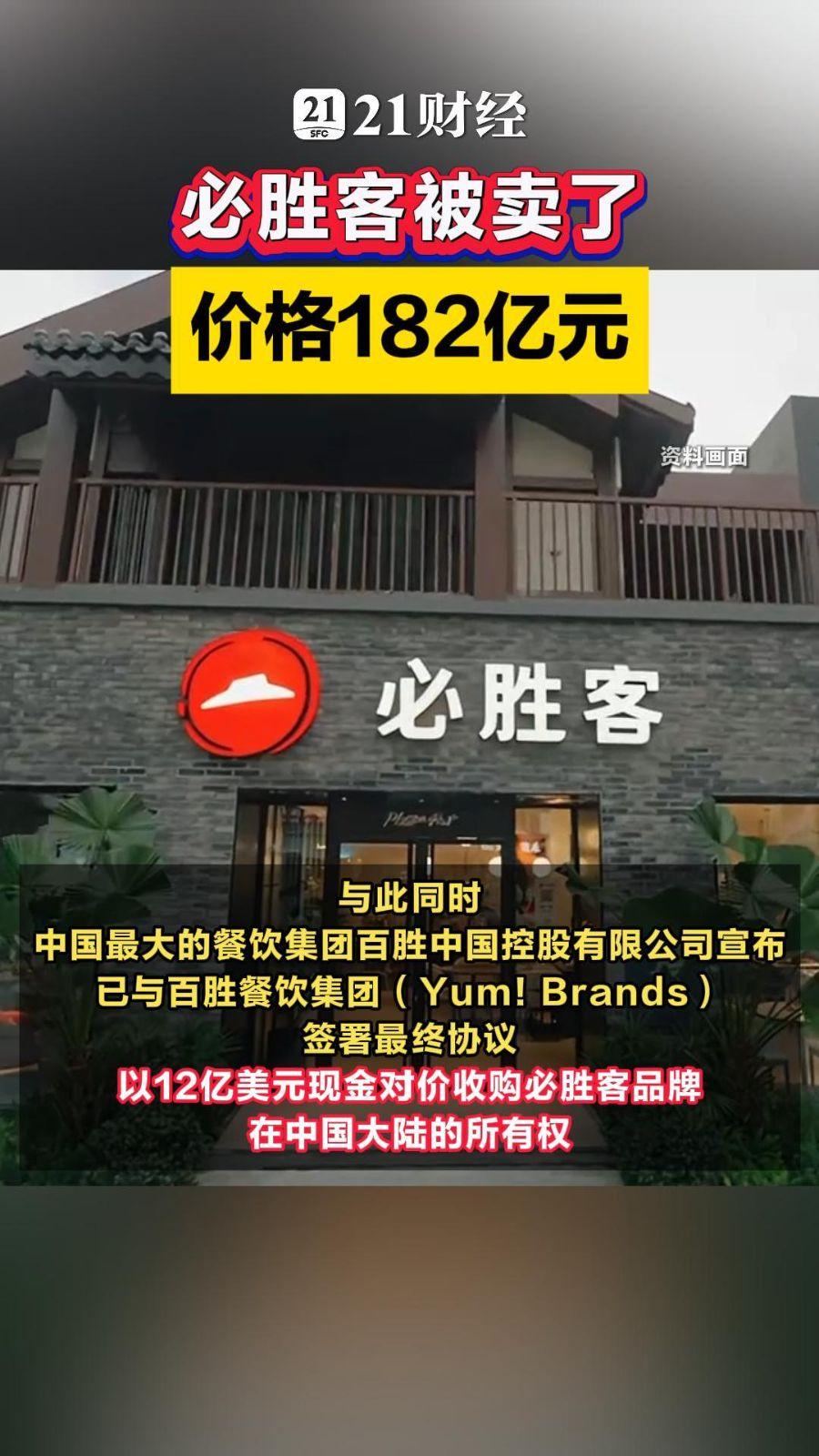 182亿卖掉必胜客！百胜这步棋，藏着餐饮圈没人说透的真相
6月16日，百胜餐饮集
