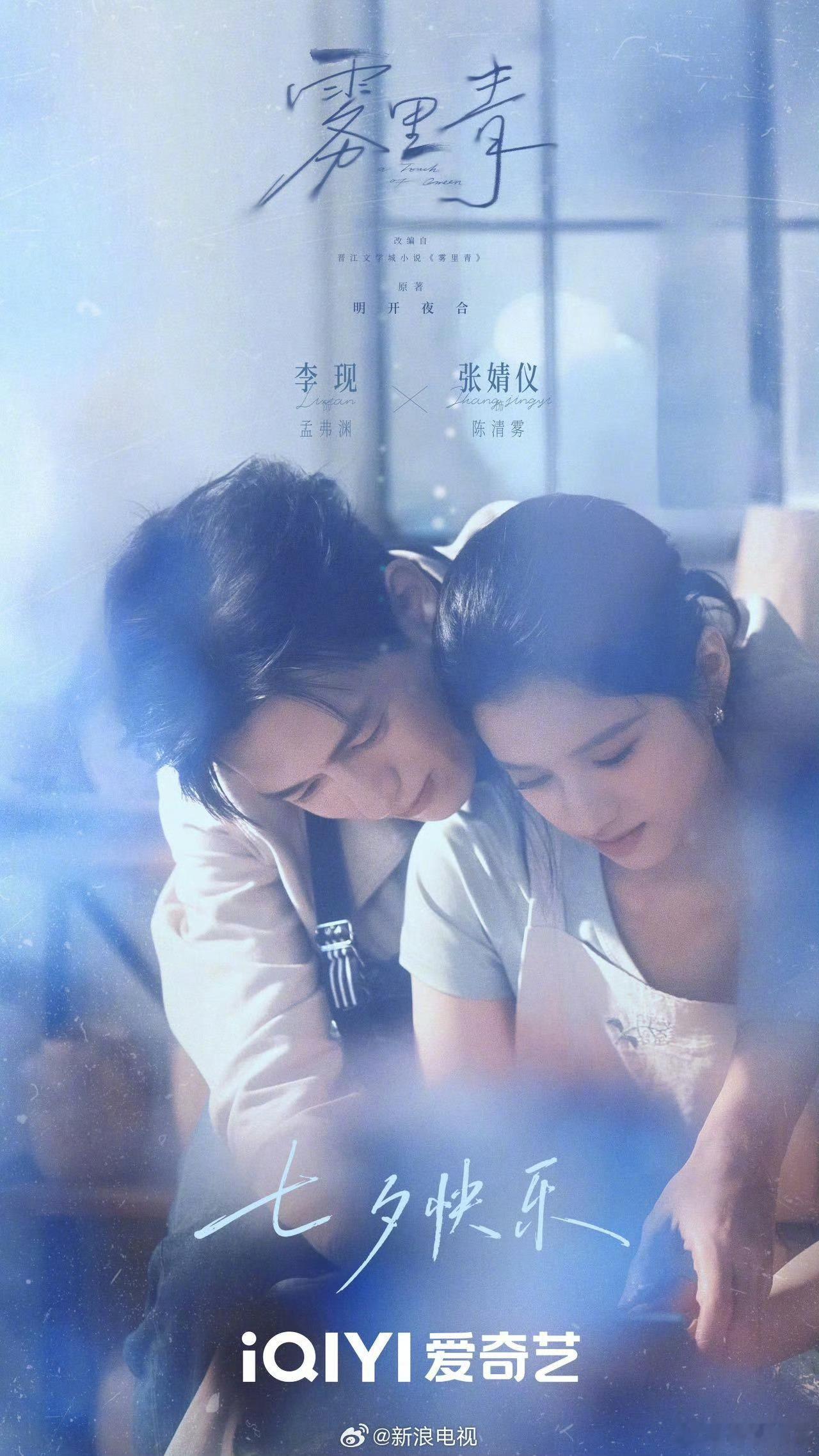 雾里青七夕海报 那些难以言说的心动，都化作无声的依偎，于咫尺之间暗自生长。雾里青