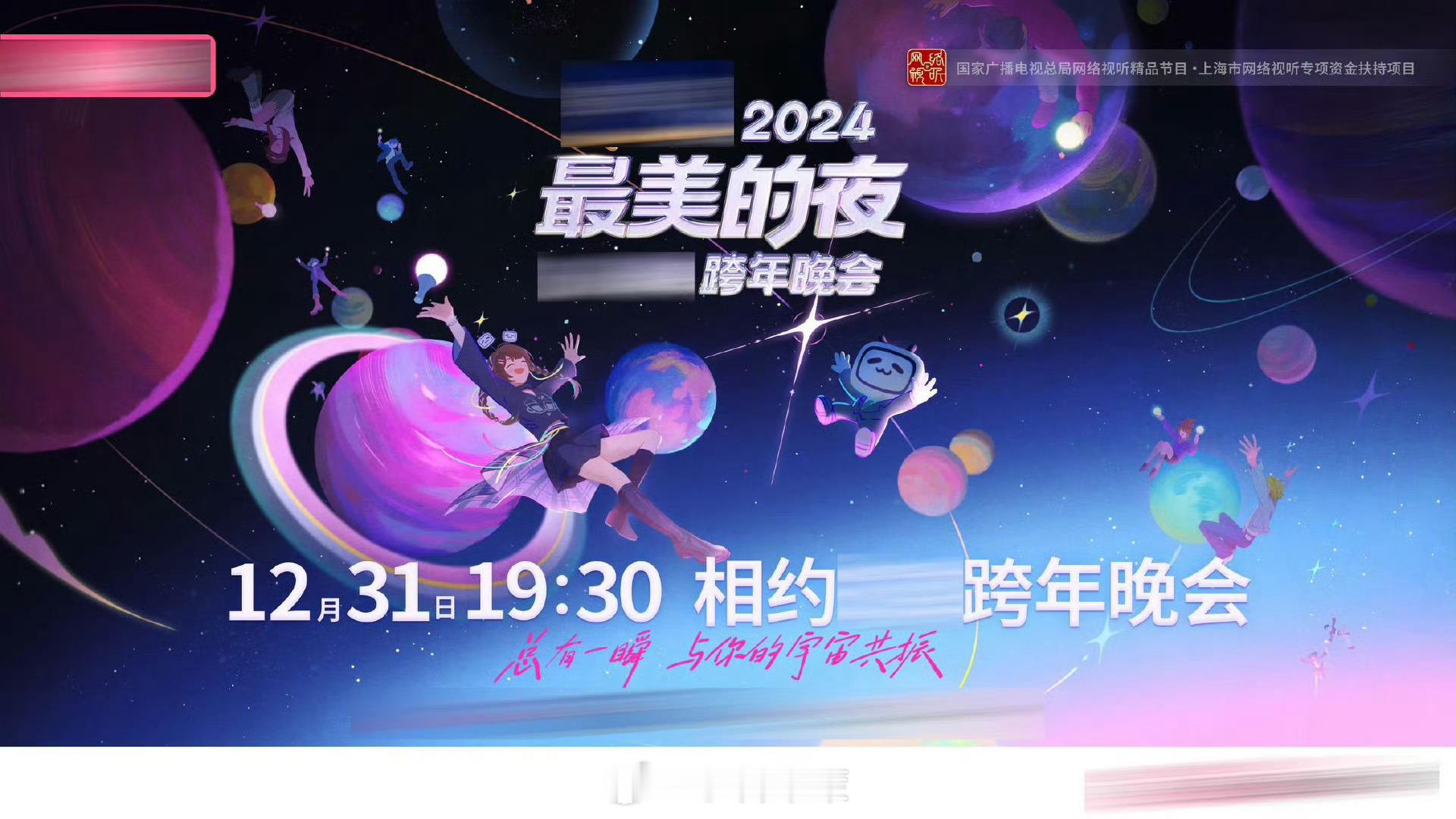 小破站跨晚用尽了力气和手段  2024最美的夜跨年晚会   小破站实在是太厉害了