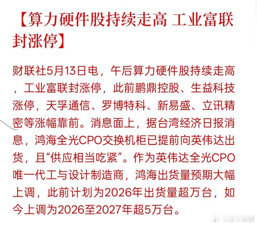 英伟达CPO订单暴涨引爆算力硬件涨停潮，全光互联时代加速到来今天算力硬件板块掀起