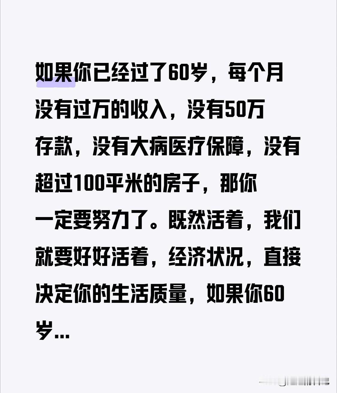 如果你已经过了60岁，每个月没有过万的收入，没有50万存款，没有大病医疗保障，没