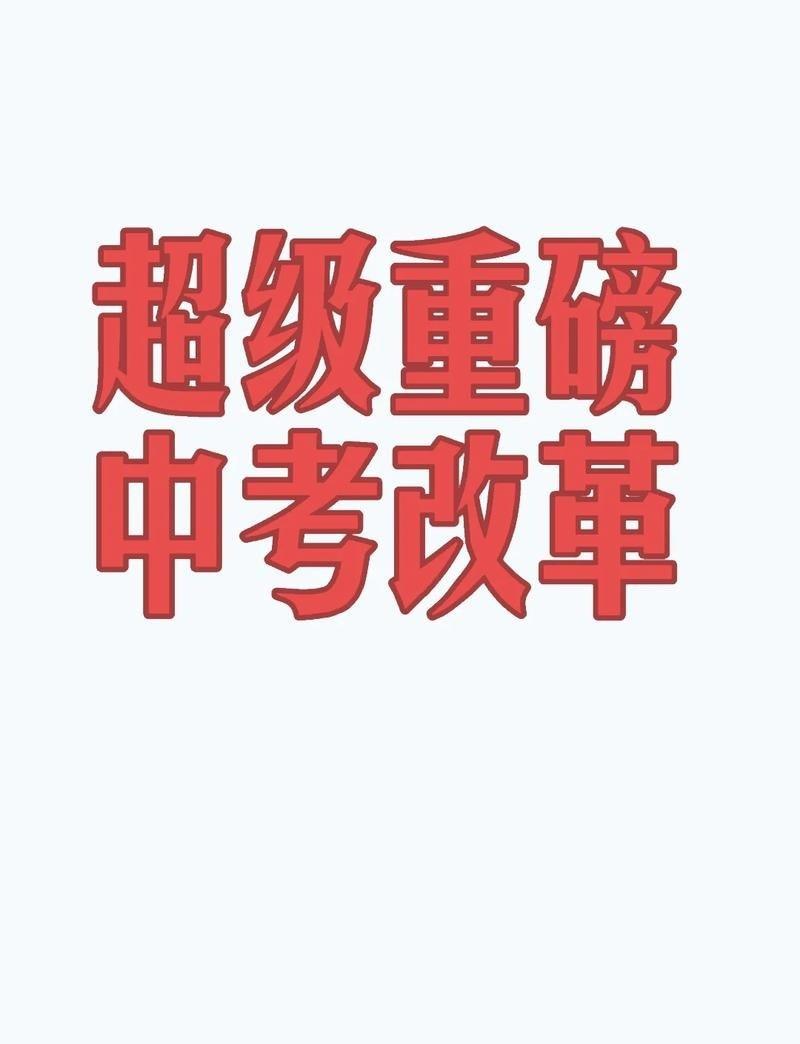家有初中生的家长赶紧盯紧了，北京这回扔出的中考重磅炸弹，直接家有初中生的赶紧看过