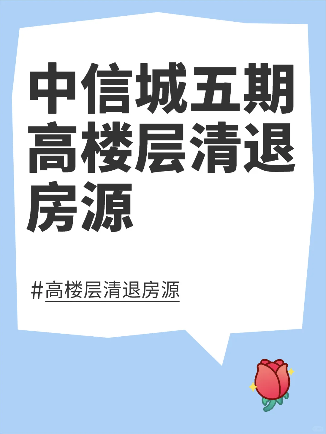 中信城五期高楼层清退房源