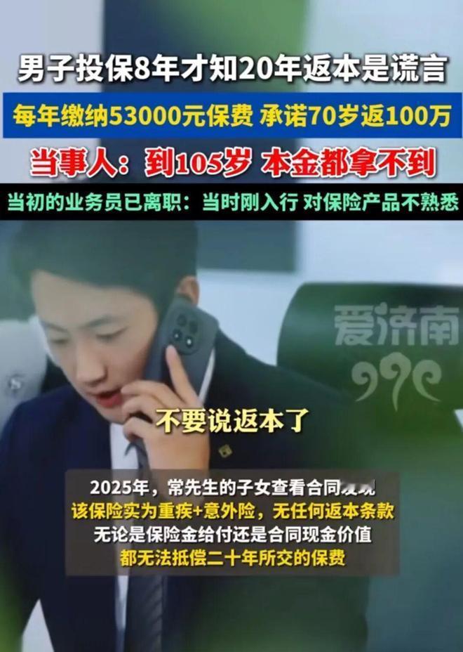 “防不胜防！”江苏一男子投保8年每年缴纳53000元，近日才发现“20年返本”就