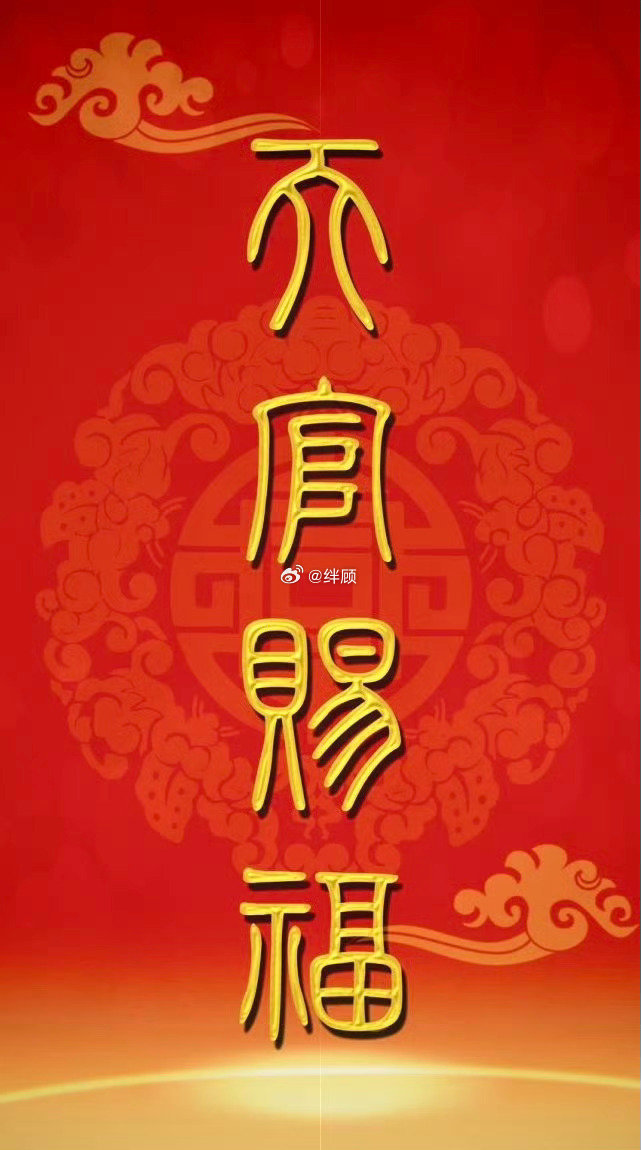 天官赐福，接福咯 