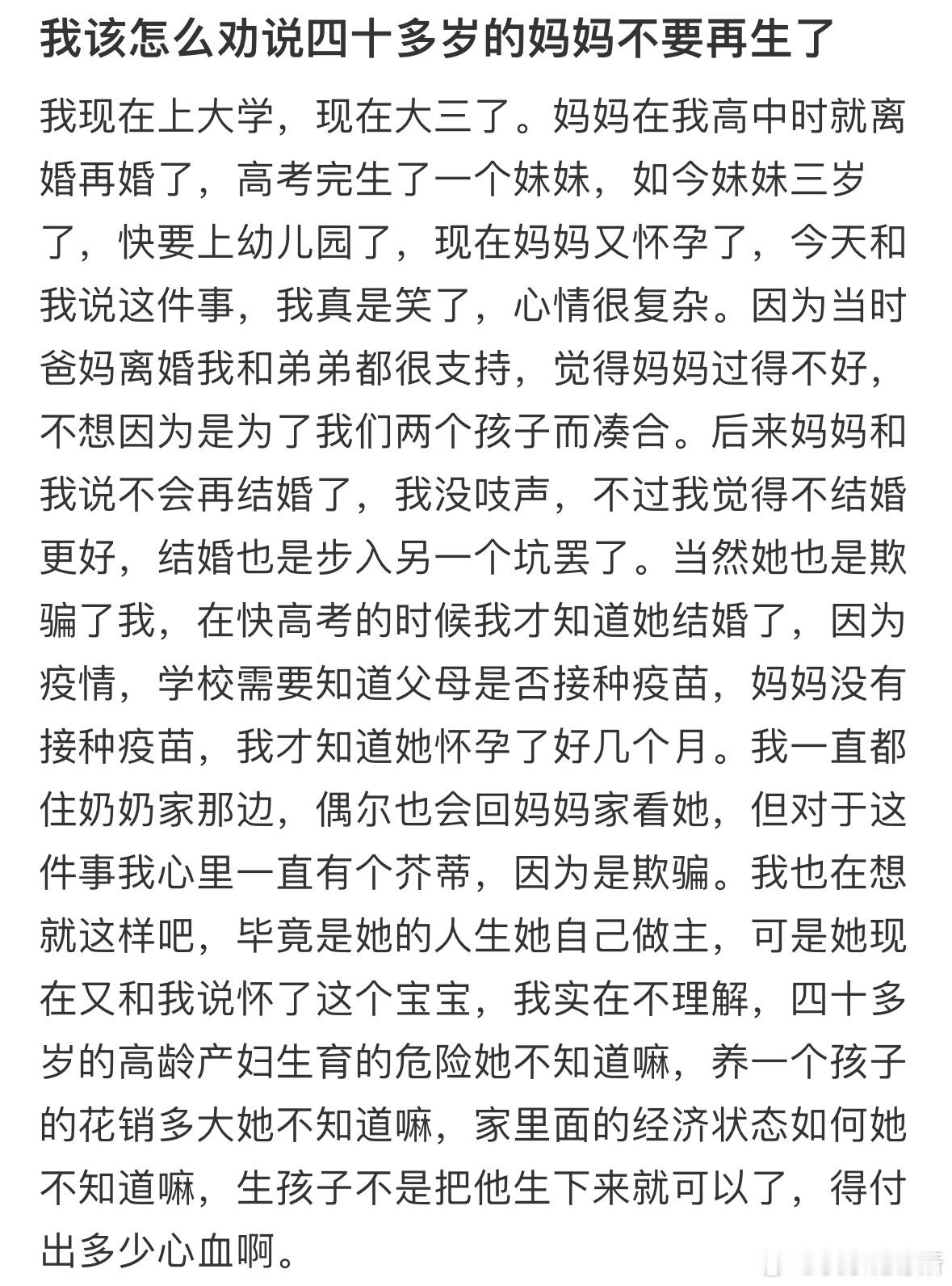 我该怎么劝说四十多岁的妈妈不要再生了❓ ​​​