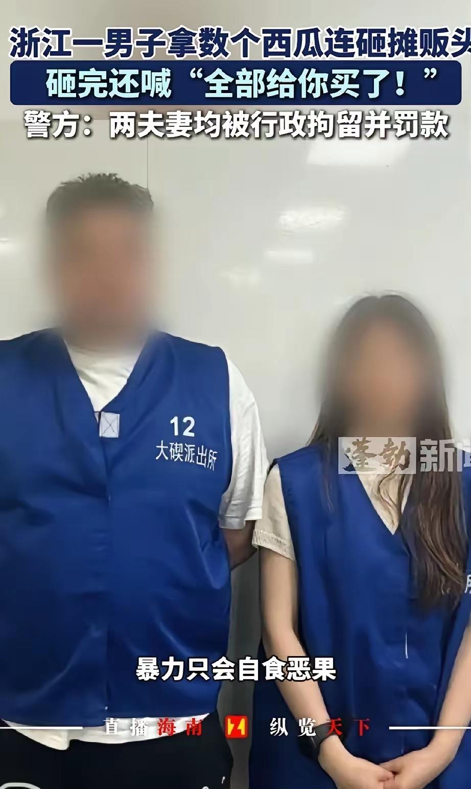 宁波挑瓜起争执：夫妻冲动动手双双被拘，老人悔不当初
 
女儿女婿双双被拘留，不知