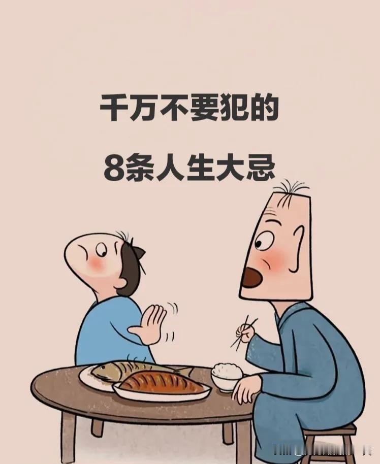 千万不要犯的8条人生大忌：
1.朋友的妻子，一定要保持距离；婚后一定不要偷腥，否