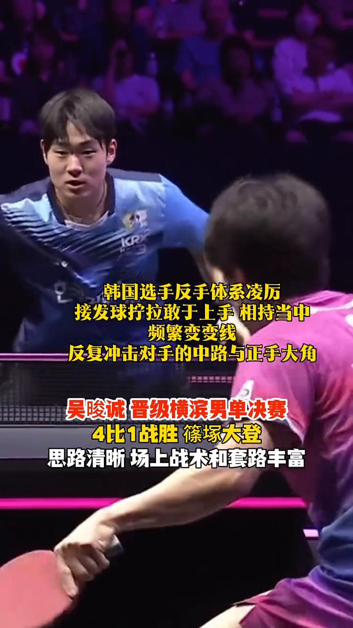 韩国选手反手体系凌厉，接发球拧拉敢于上手相持当中频繁变变线，反复冲击对手的中路与