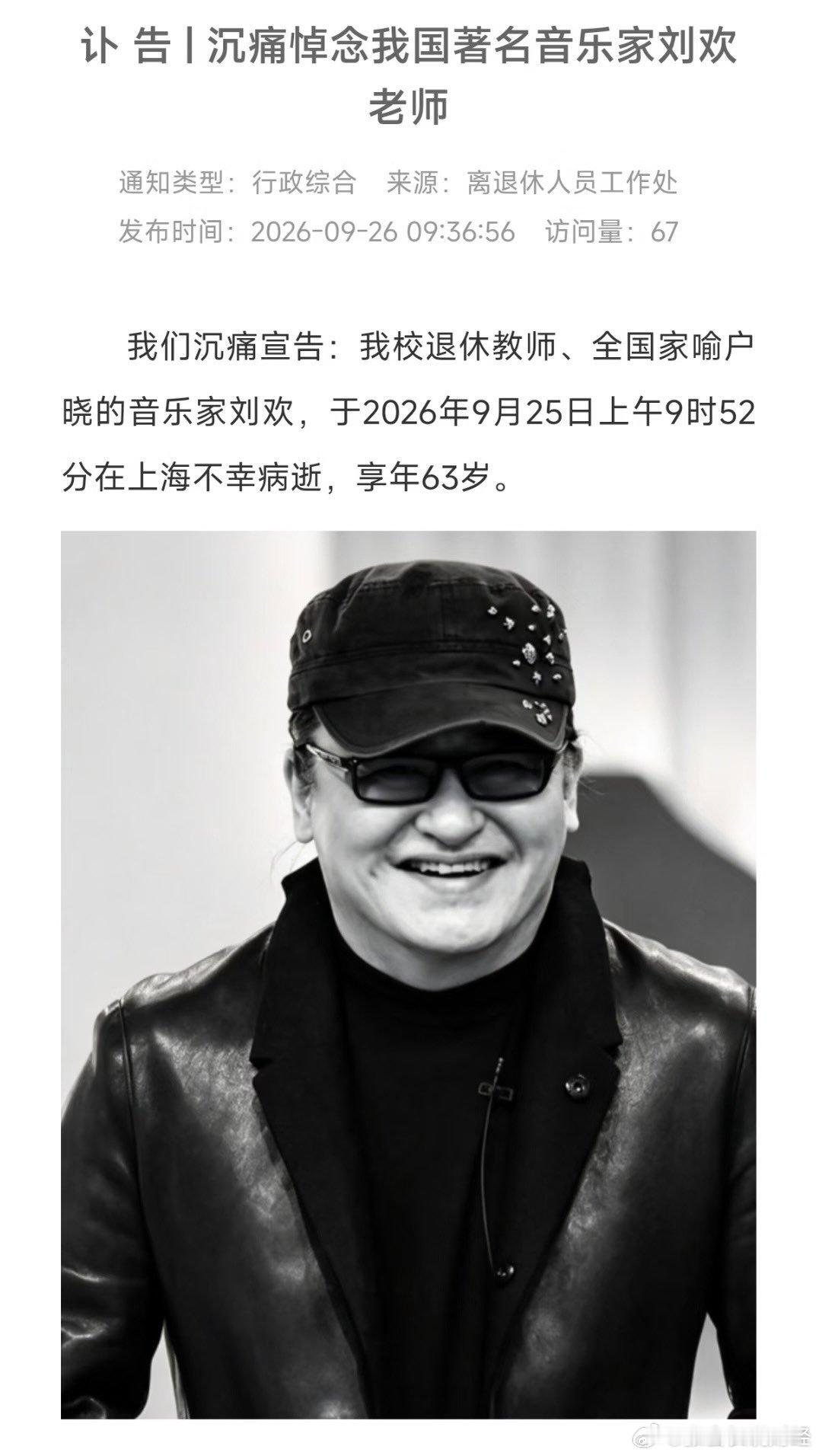 刘欢去世，享年63岁珍惜当天的每一天吧 ​​​