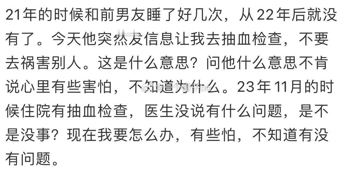 前男友突然发信息让我去抽血检查 ​​​