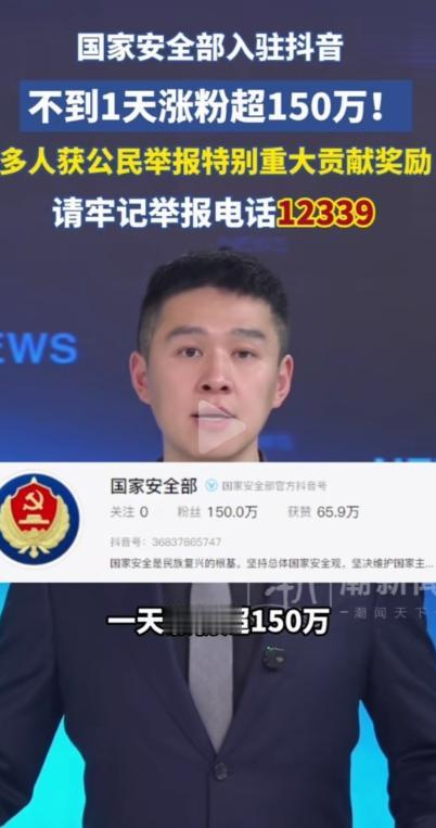 人民的力量不可小觑！国安部入驻抖音不到一天涨粉超150万，网约车司机，钓鱼佬，边