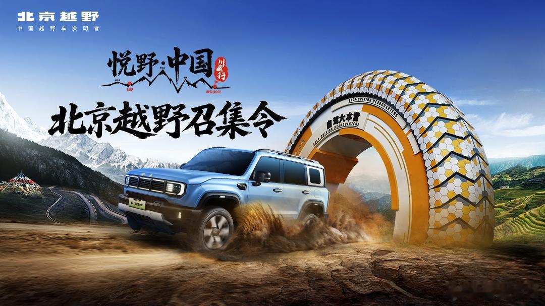 🚗【悦野中国 硬核启程！百车远征318，BJ40带你解锁圣湖纳木措】🌟  5