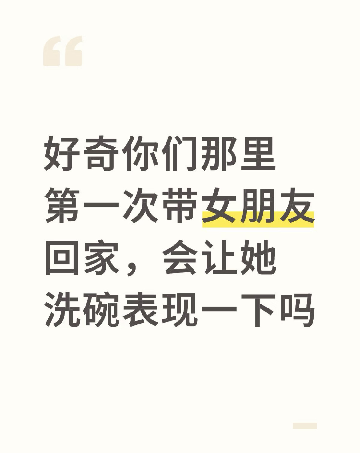 第一次带女朋友回家吃饭会让她洗碗表现一下吗？ ​​​
