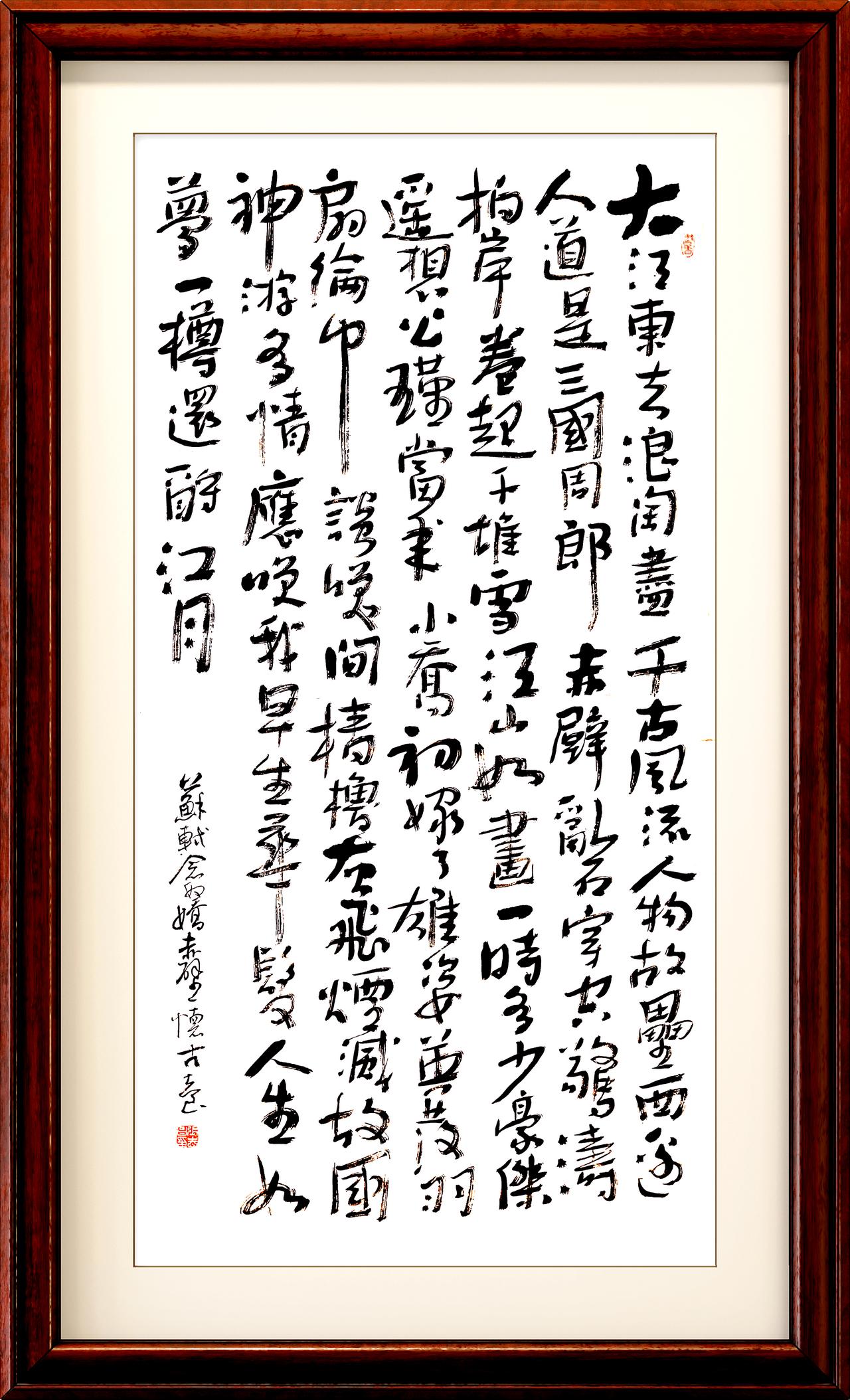 晒出你的书法大作此为本人左笔书法。苏东坡《赤辟怀古》，请书友们批评指教。